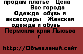 продам платье › Цена ­ 1 500 - Все города Одежда, обувь и аксессуары » Женская одежда и обувь   . Пермский край,Лысьва г.